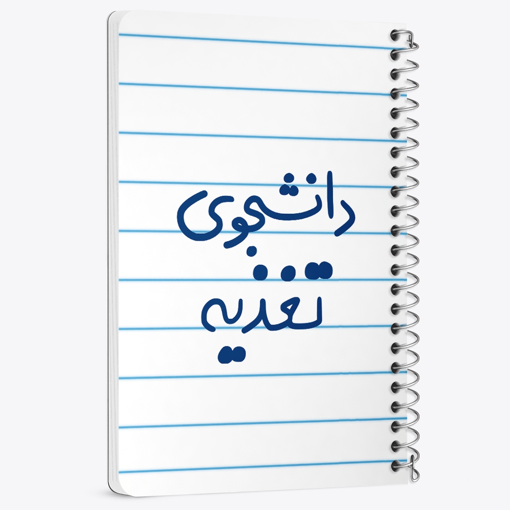 دفتر نقاشی 50 برگ خندالو طرح دانشجوی تغذیه کد 6626