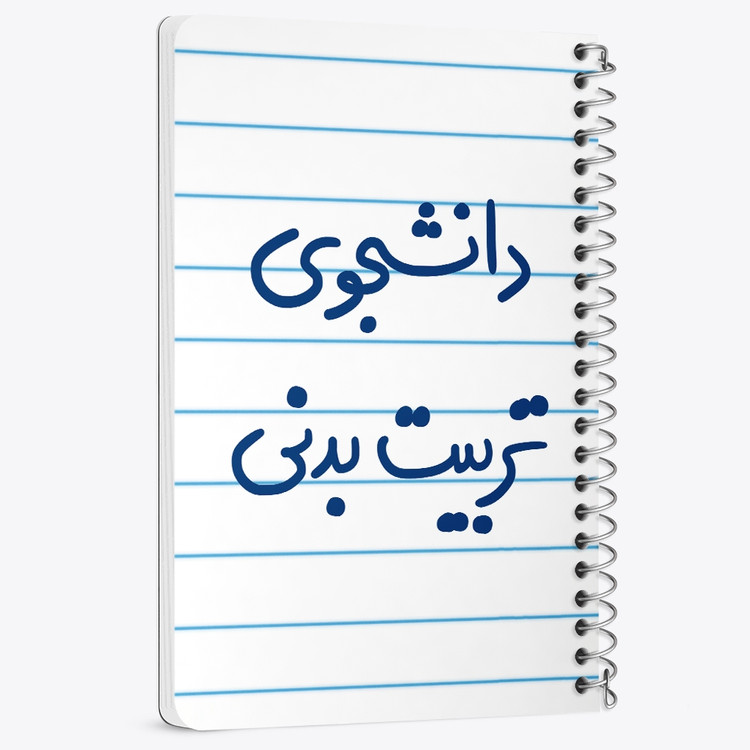 دفتر نقاشی 50 برگ خندالو طرح دانشجوی تربیت بدنی کد 6625