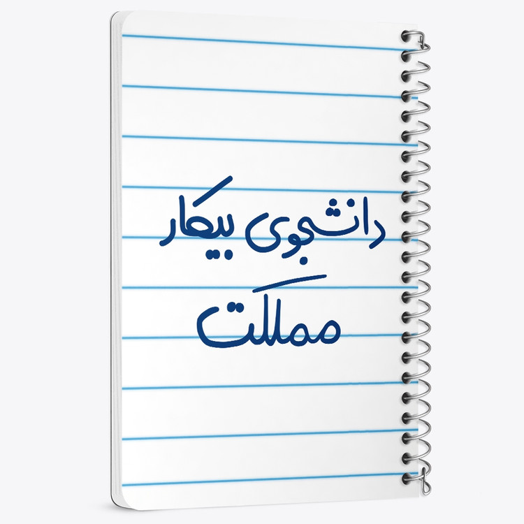 دفتر نقاشی 50 برگ خندالو طرح دانشجوی بیکار مملکت کد 6623