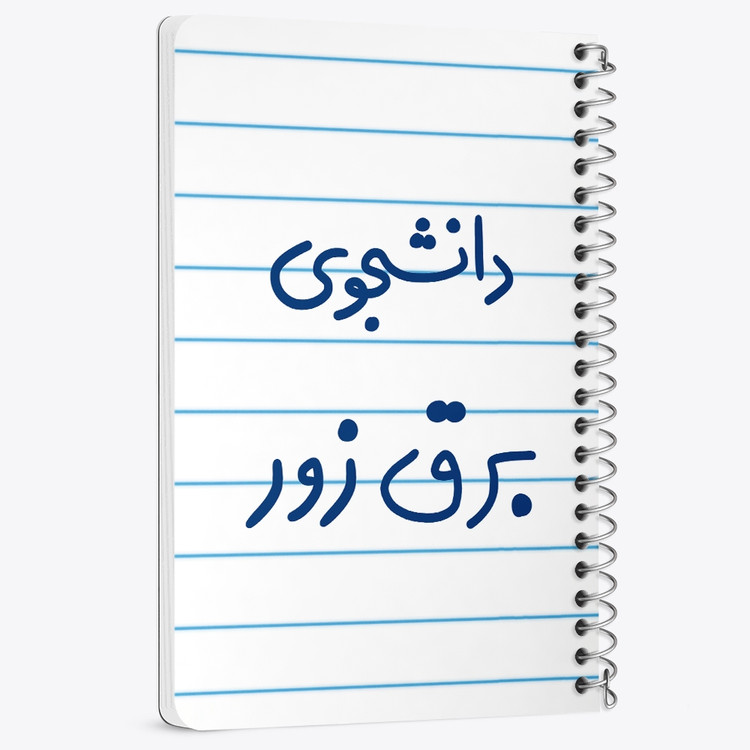 دفتر نقاشی 50 برگ خندالو طرح دانشجوی برق زور کد 6622