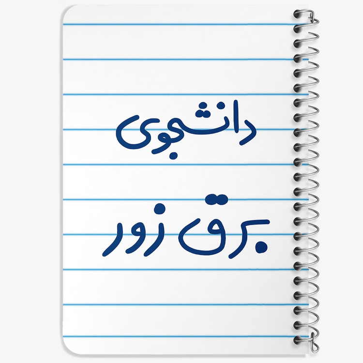 دفتر نقاشی 50 برگ خندالو طرح دانشجوی برق زور کد 6622