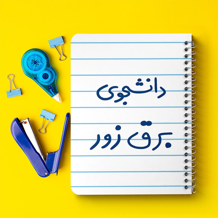 دفتر نقاشی 50 برگ خندالو طرح دانشجوی برق زور کد 6622