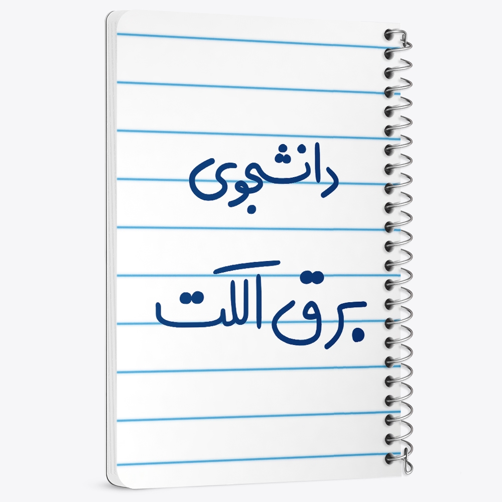 دفتر نقاشی 50 برگ خندالو طرح دانشجوی برق الکت کد 6621