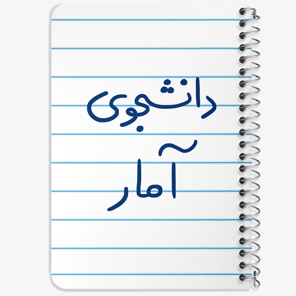 دفتر نقاشی 50 برگ خندالو طرح دانشجوی آمار کد 6619