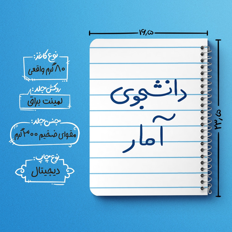 دفتر نقاشی 50 برگ خندالو طرح دانشجوی آمار کد 6619