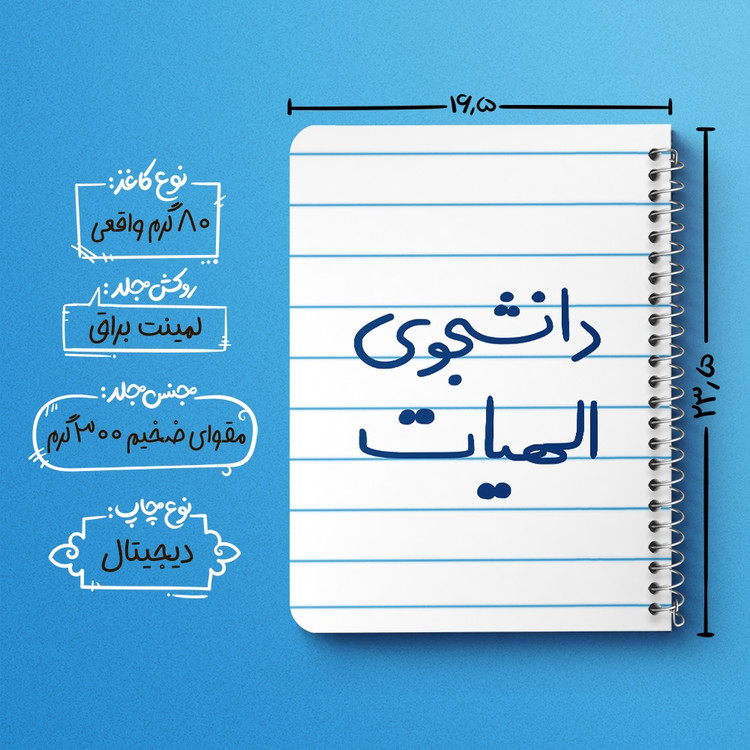 دفتر نقاشی 50 برگ خندالو طرح دانشجوی الهیات کد 6618
