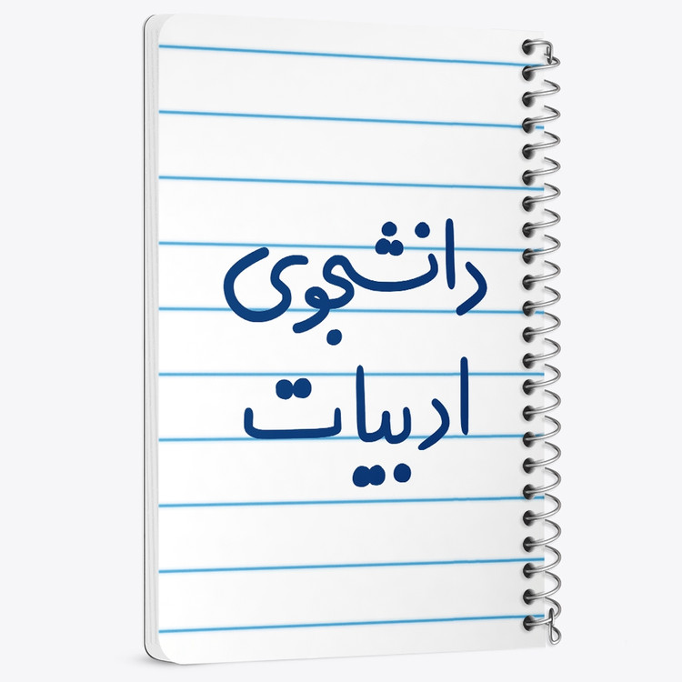دفتر نقاشی 50 برگ خندالو طرح دانشجوی ادبیات کد 6617
