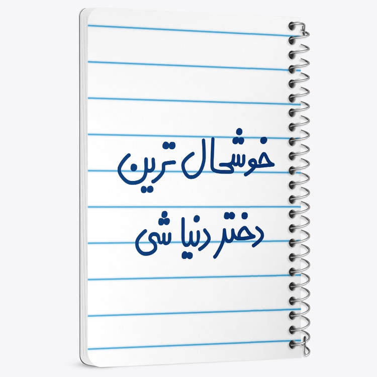 دفتر نقاشی 50 برگ خندالو طرح خوشحال ترین دختر دنیا شی کد 6614