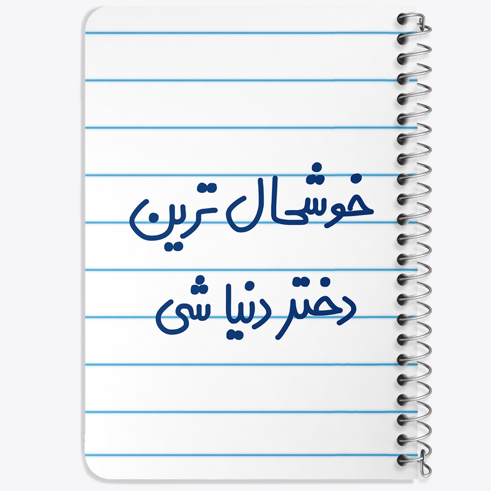 دفتر نقاشی 50 برگ خندالو طرح خوشحال ترین دختر دنیا شی کد 6614