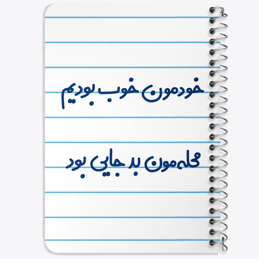 دفتر نقاشی 50 برگ خندالو طرح خودمون خوب بودیم محله مون بدجایی بود کد 6613