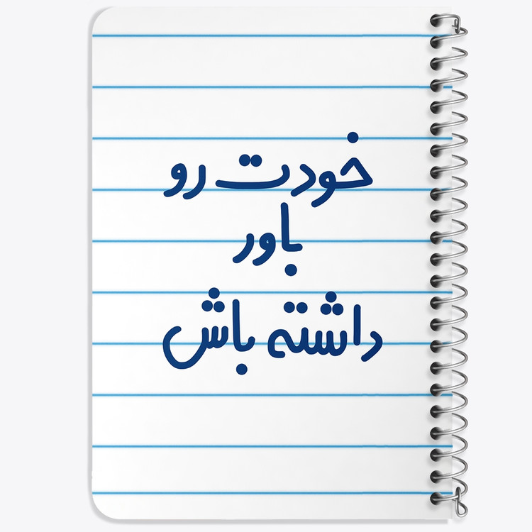 دفتر نقاشی 50 برگ خندالو طرح خودت رو باور داشته باش کد 6612