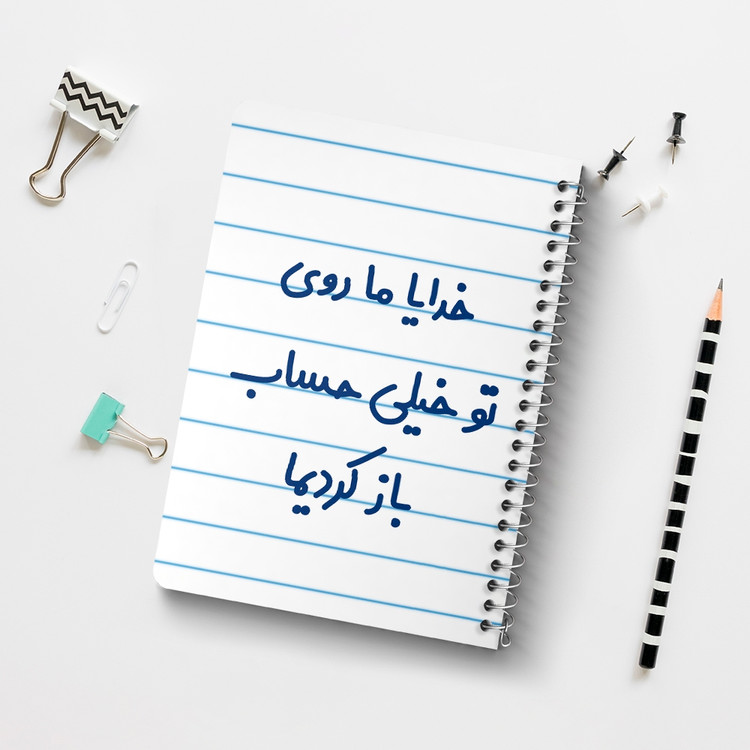 دفتر نقاشی 50 برگ خندالو طرح خدایا ما روی تو خیلی حساب باز کردیما کد 6605