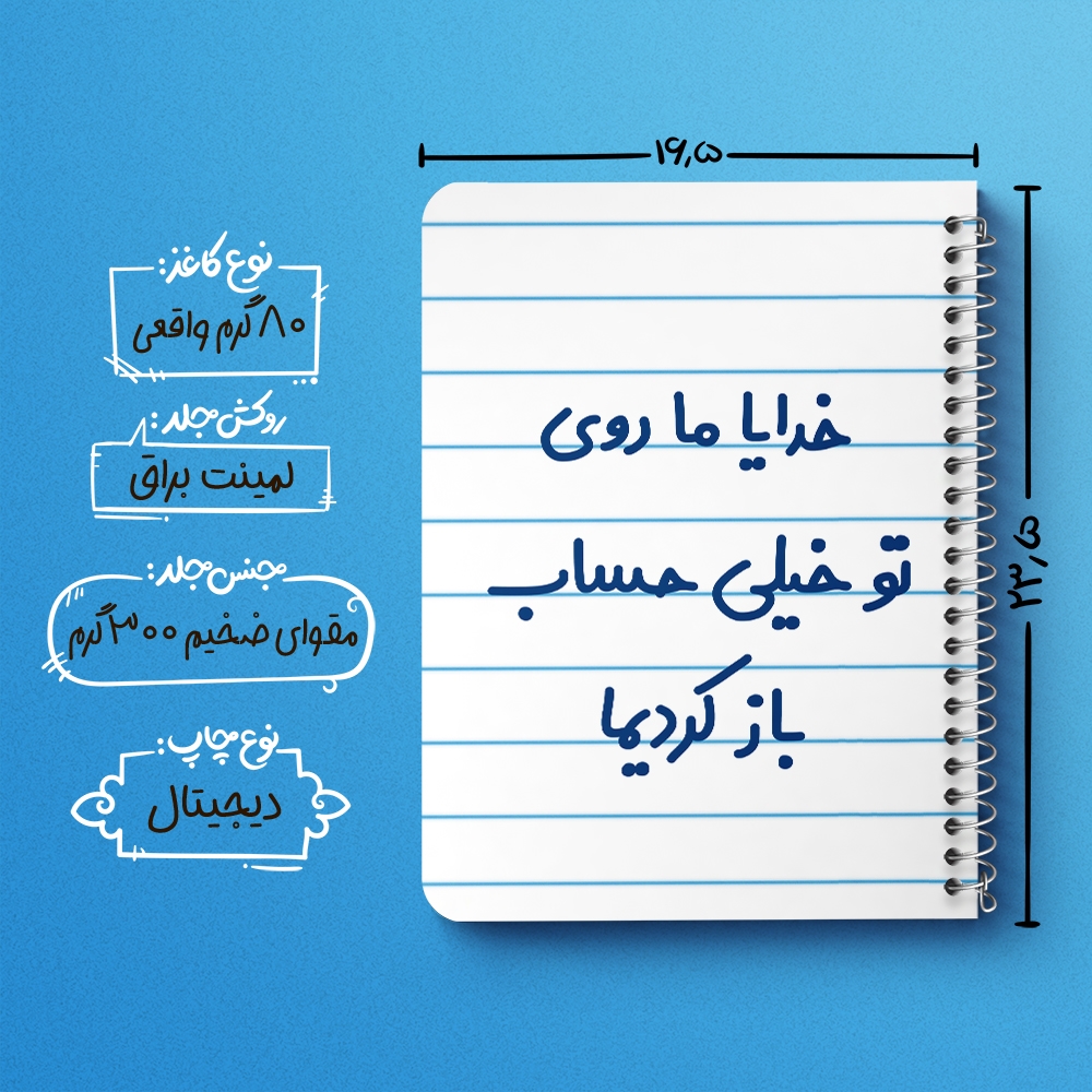 دفتر نقاشی 50 برگ خندالو طرح خدایا ما روی تو خیلی حساب باز کردیما کد 6605