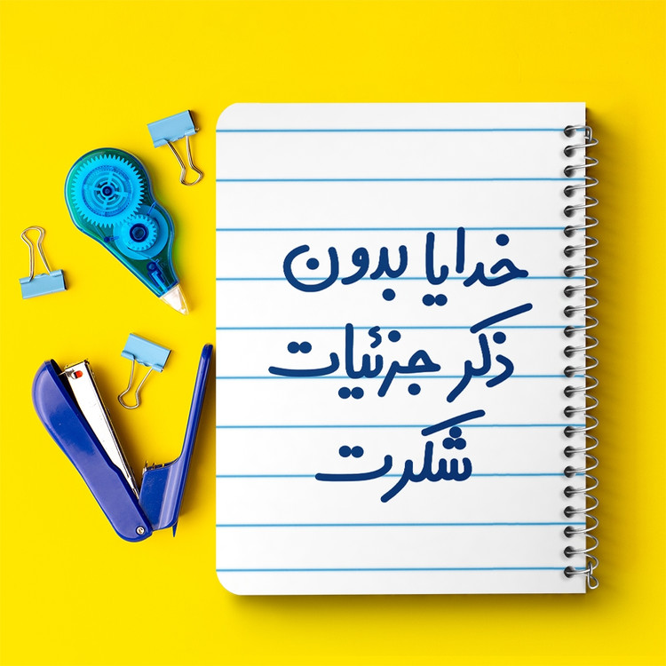 دفتر نقاشی 50 برگ خندالو طرح خدایا بدون ذکر جزئیات شکرت کد 6604