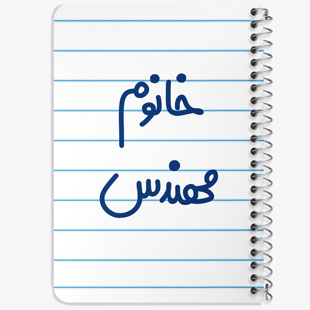 دفتر نقاشی 50 برگ خندالو طرح خانوم مهندس کد 6602