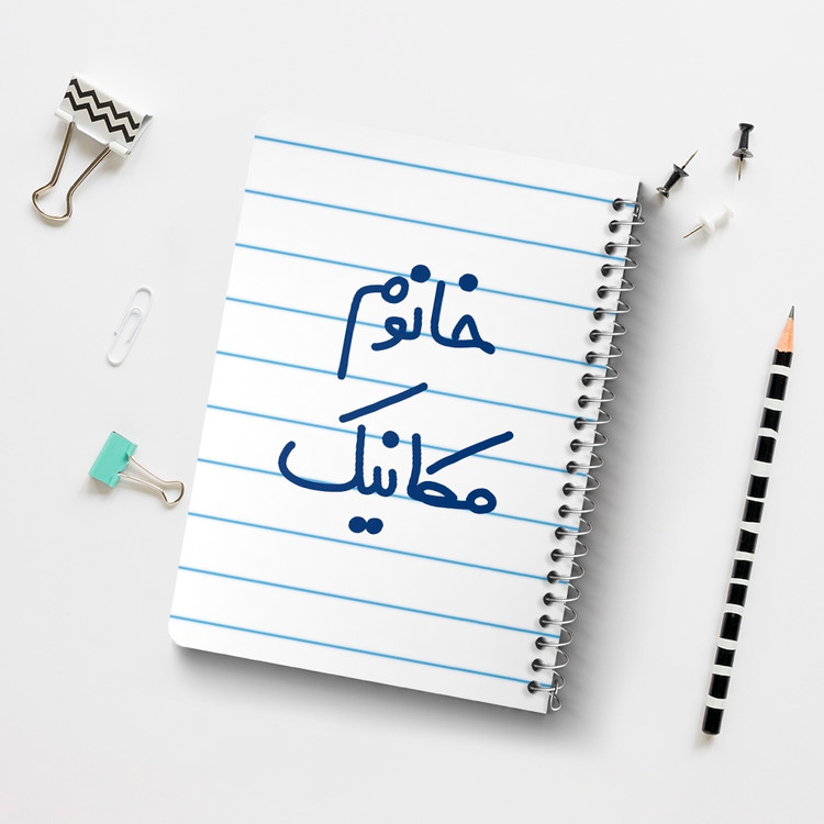 دفتر نقاشی 50 برگ خندالو طرح خانوم مکانیک کد 6601