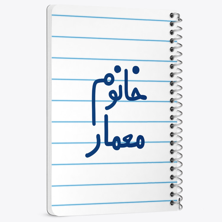 دفتر نقاشی 50 برگ خندالو طرح خانوم معمار کد 6600