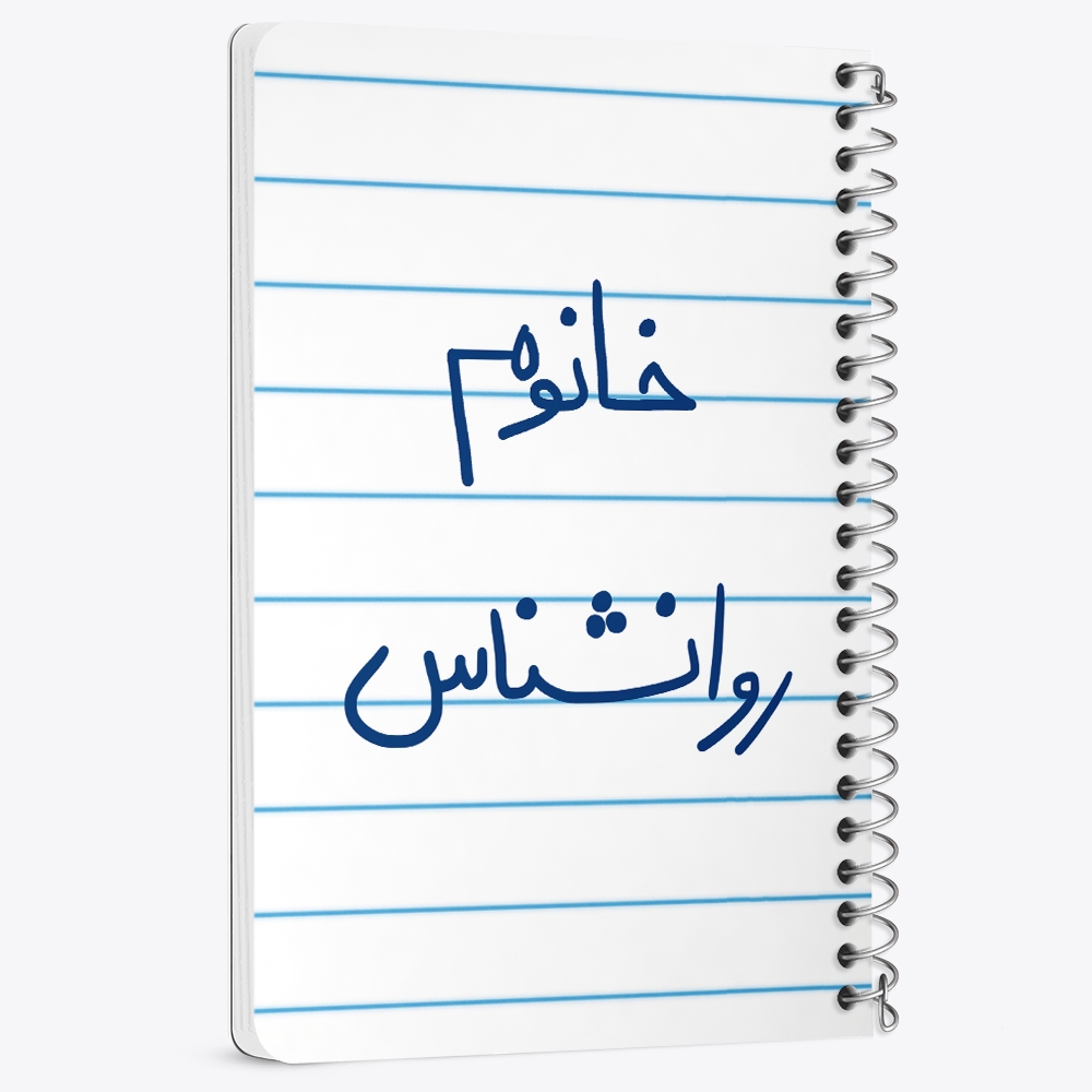 دفتر نقاشی 50 برگ خندالو طرح خانوم روانشناس کد 6595