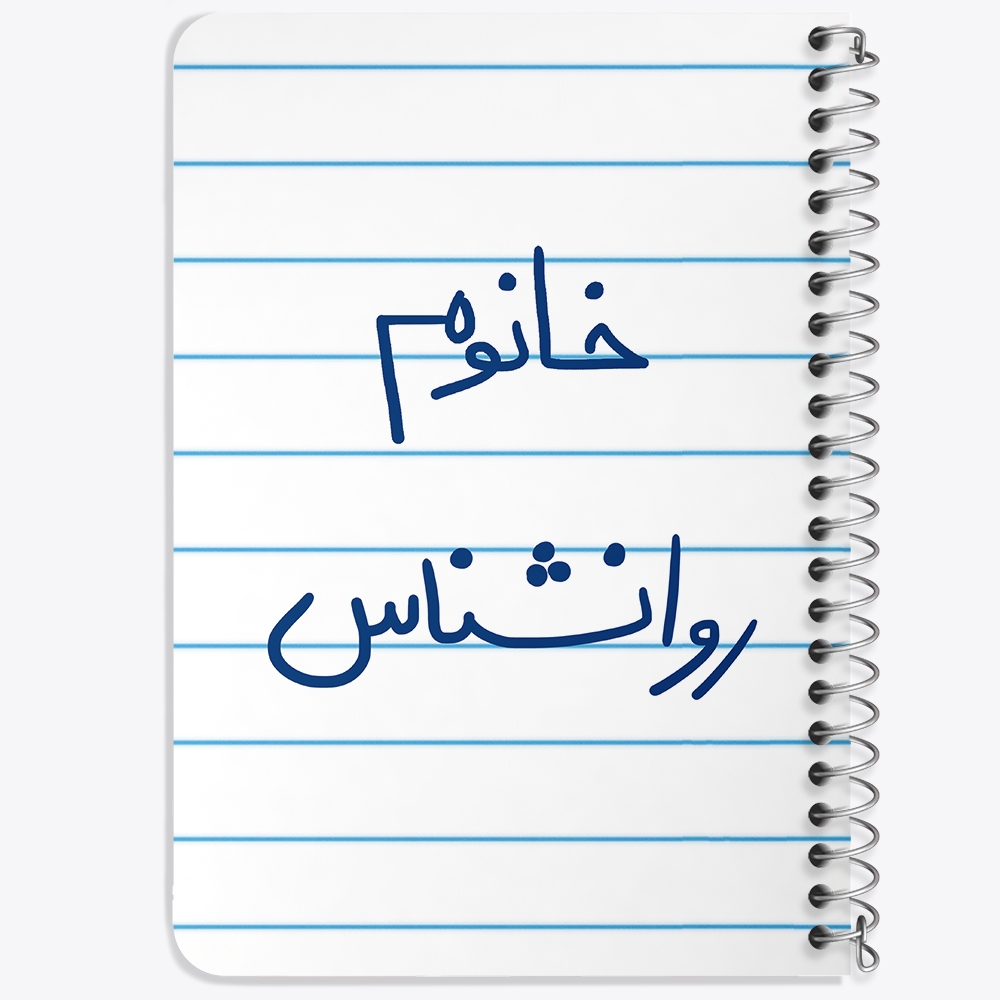 دفتر نقاشی 50 برگ خندالو طرح خانوم روانشناس کد 6595