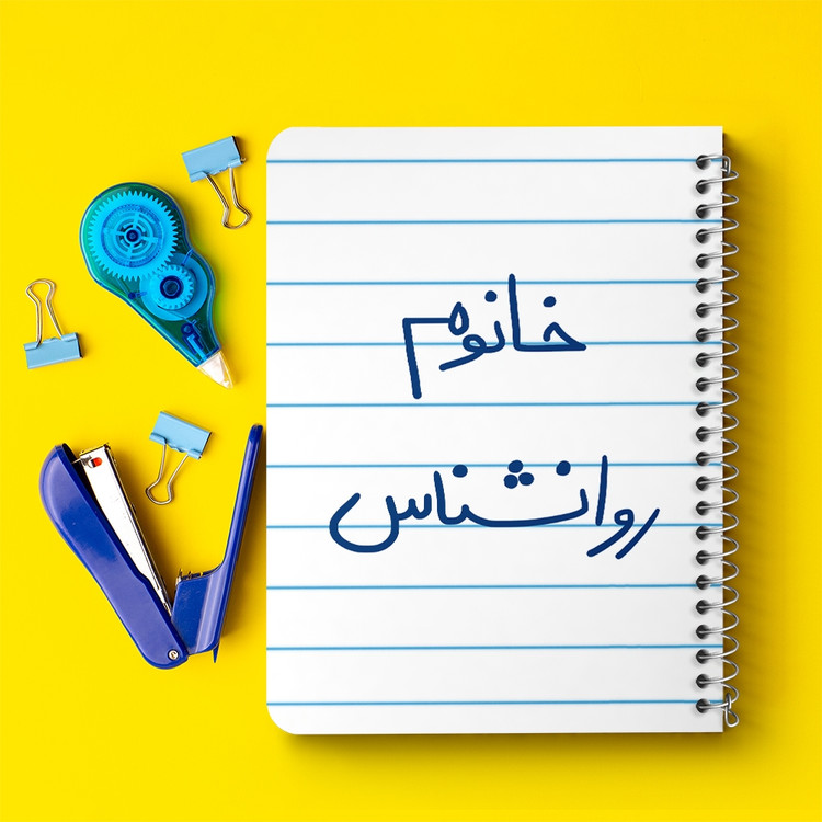 دفتر نقاشی 50 برگ خندالو طرح خانوم روانشناس کد 6595