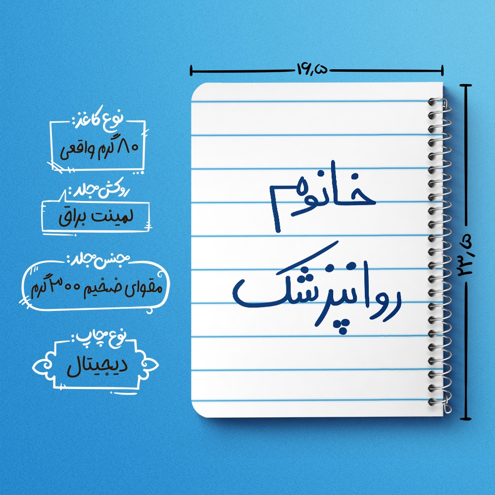 دفتر نقاشی 50 برگ خندالو طرح خانوم روانپزشک کد 6594