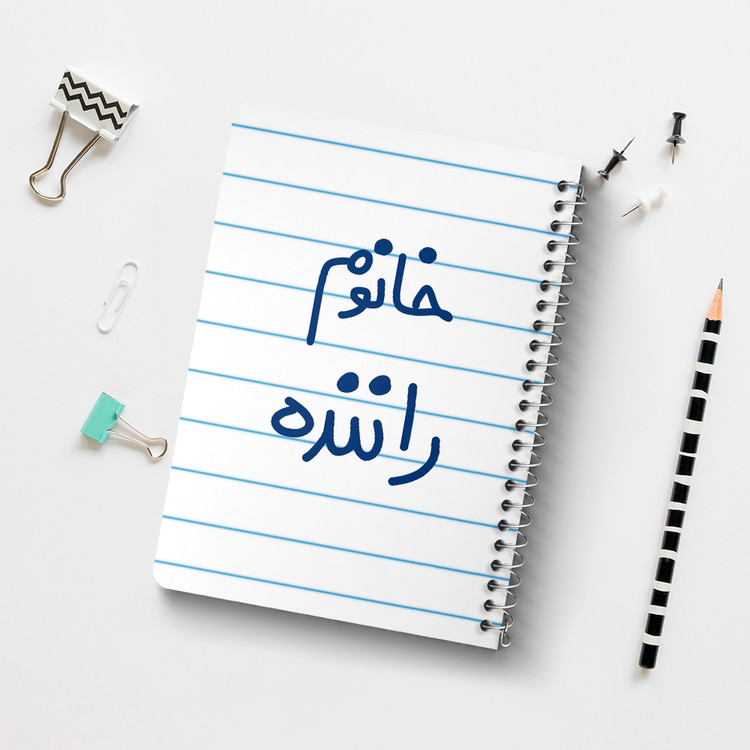 دفتر نقاشی 50 برگ خندالو طرح خانوم راننده کد 6593