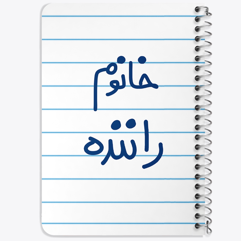 دفتر نقاشی 50 برگ خندالو طرح خانوم راننده کد 6593