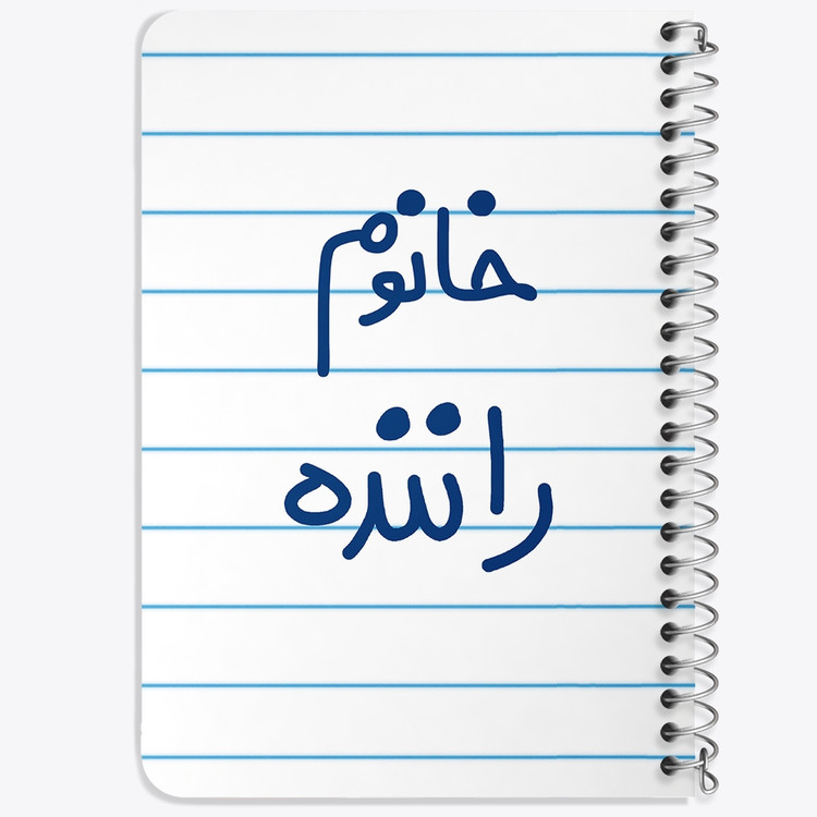 دفتر نقاشی 50 برگ خندالو طرح خانوم راننده کد 6593