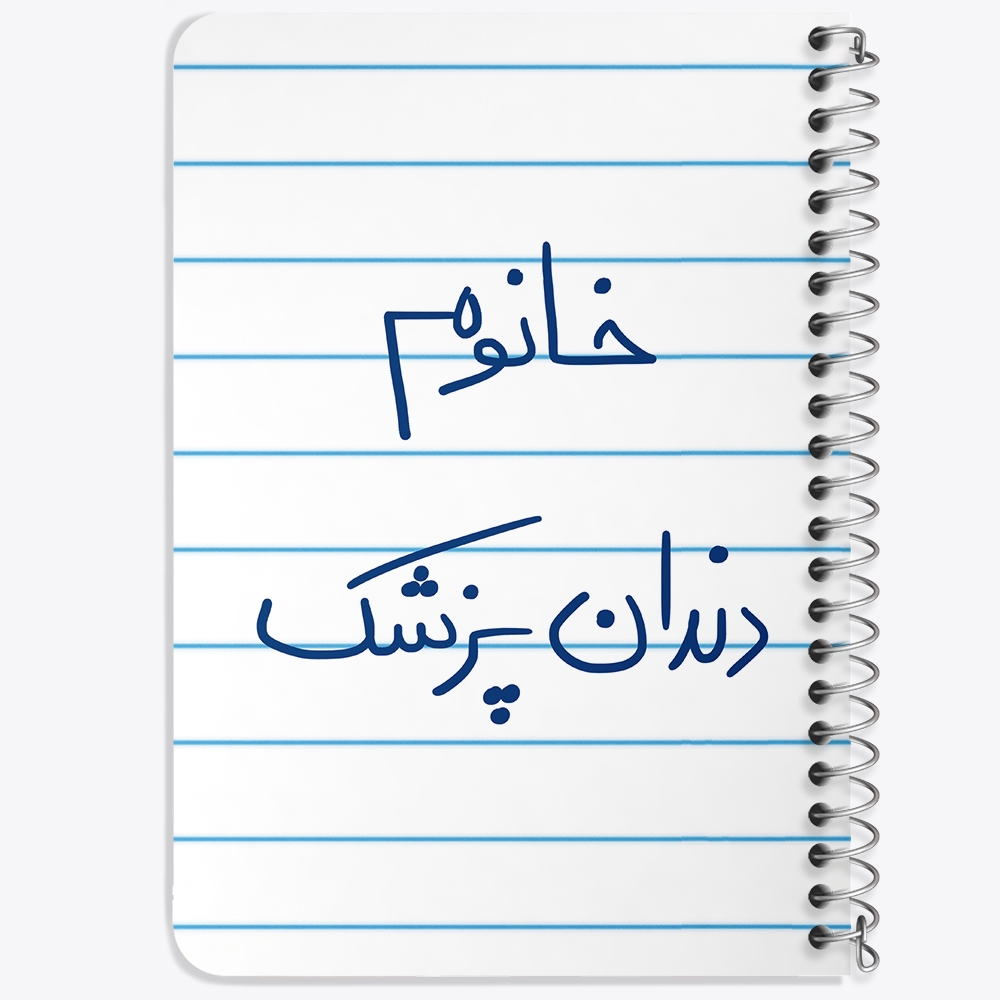 دفتر نقاشی 50 برگ خندالو طرح خانوم دندانپزشک کد 6592