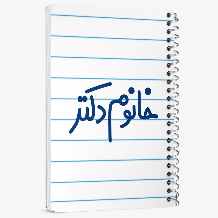 دفتر نقاشی 50 برگ خندالو طرح خانوم دکتر کد 6591