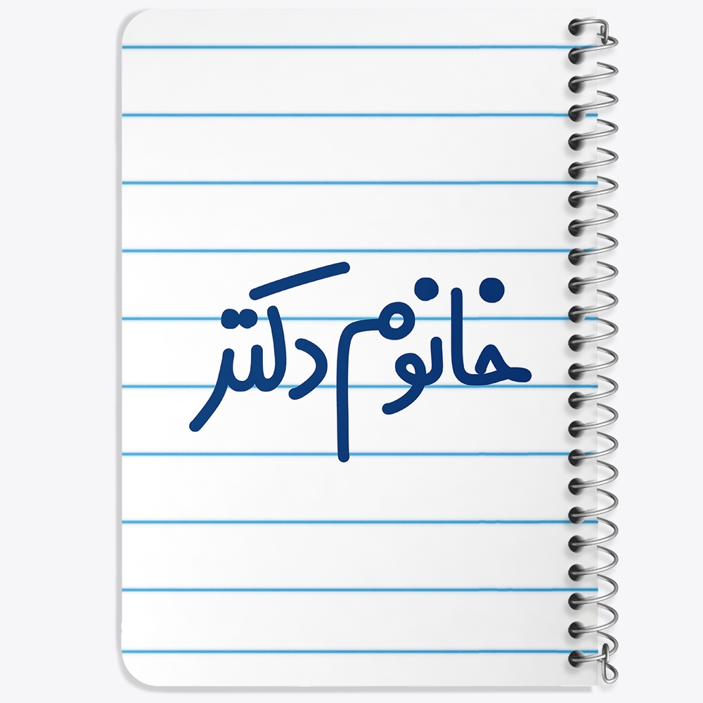 دفتر نقاشی 50 برگ خندالو طرح خانوم دکتر کد 6591