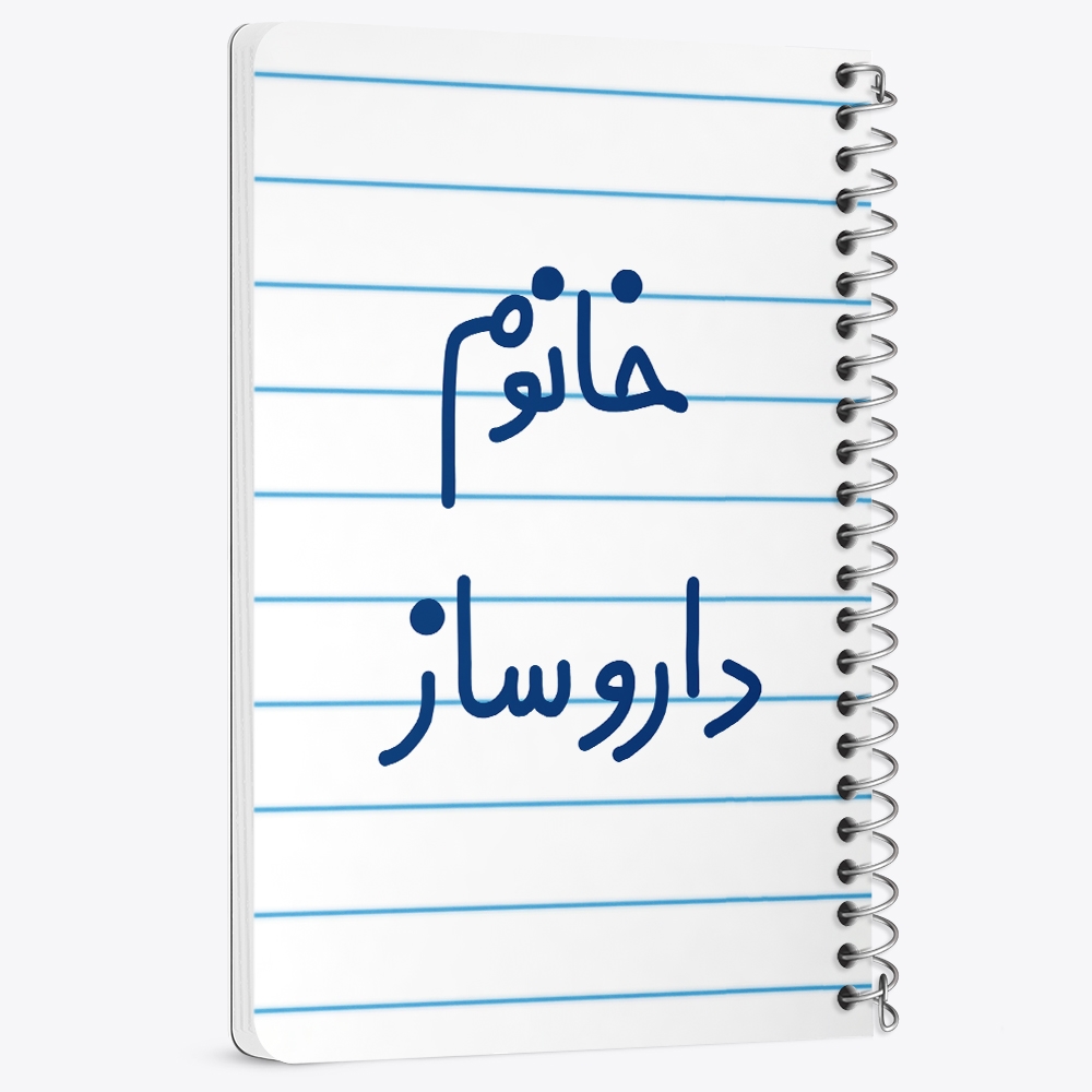 دفتر نقاشی 50 برگ خندالو طرح خانوم داروساز کد 6590