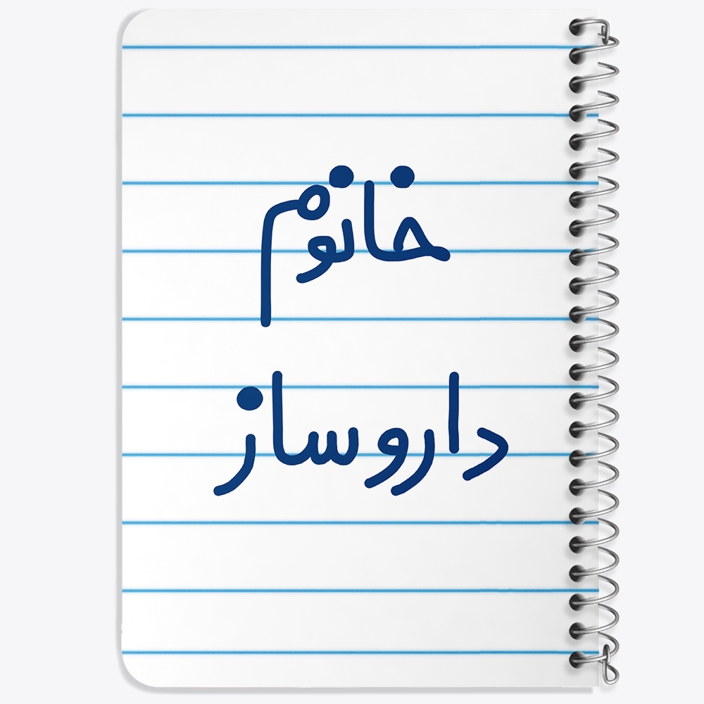 دفتر نقاشی 50 برگ خندالو طرح خانوم داروساز کد 6590