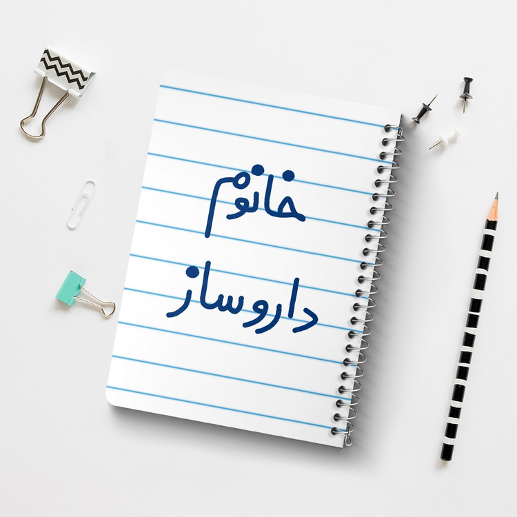 دفتر نقاشی 50 برگ خندالو طرح خانوم داروساز کد 6590