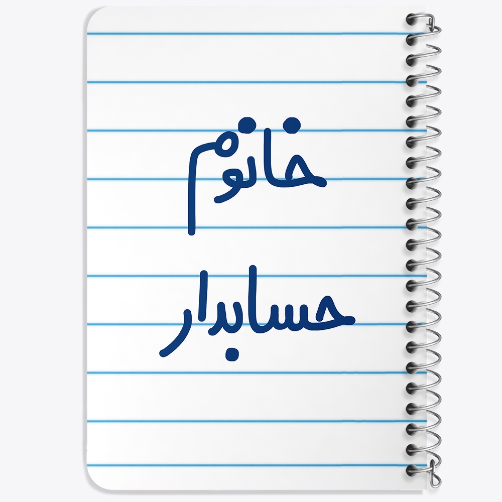 دفتر نقاشی 50 برگ خندالو طرح خانوم حسابدار کد 6589