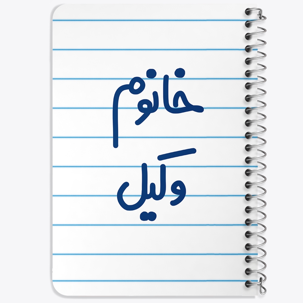 دفتر نقاشی 50 برگ خندالو طرح خانوم وکیل کد 6582