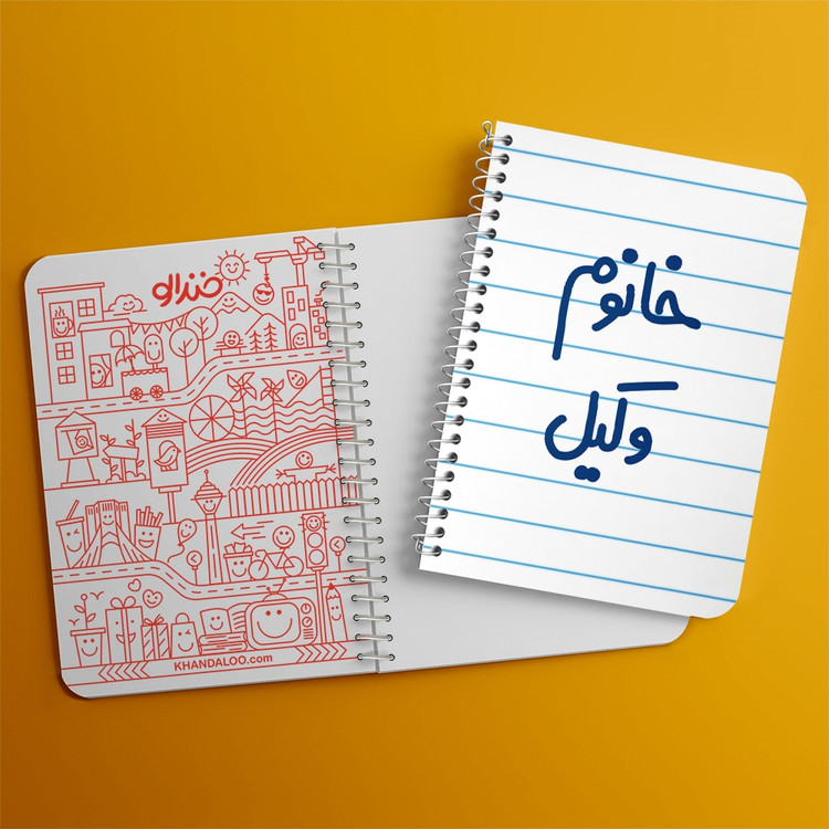 دفتر نقاشی 50 برگ خندالو طرح خانوم وکیل کد 6582