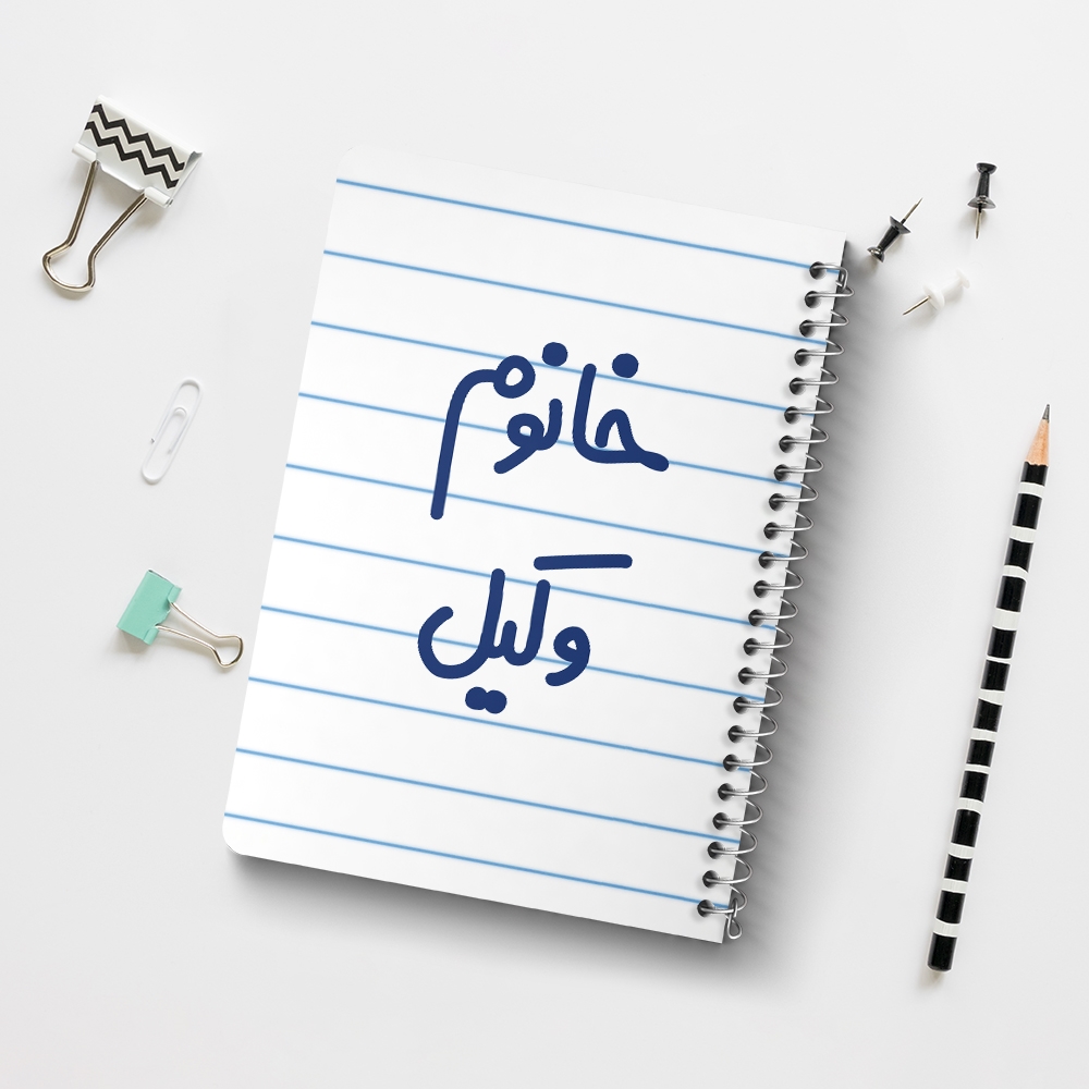 دفتر نقاشی 50 برگ خندالو طرح خانوم وکیل کد 6582