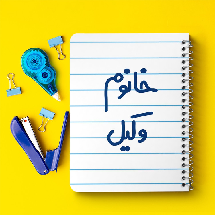 دفتر نقاشی 50 برگ خندالو طرح خانوم وکیل کد 6582