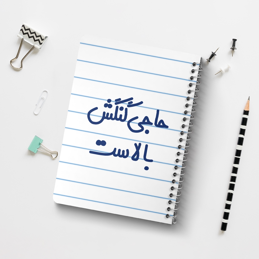 دفتر نقاشی 50 برگ خندالو طرح حاجی گنگش بالاست کد 6577