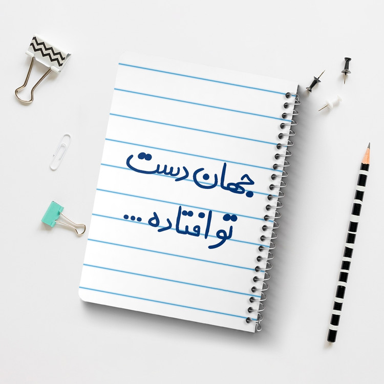 دفتر نقاشی 50 برگ خندالو طرح جهان دست تو افتاده کد 6573