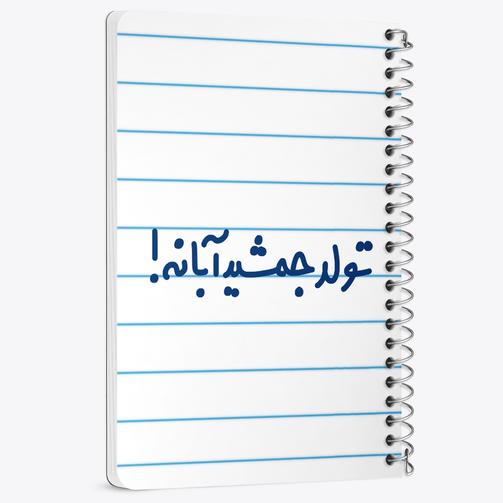 دفتر نقاشی 50 برگ خندالو طرح تولد جمشید آبانه کد 6568