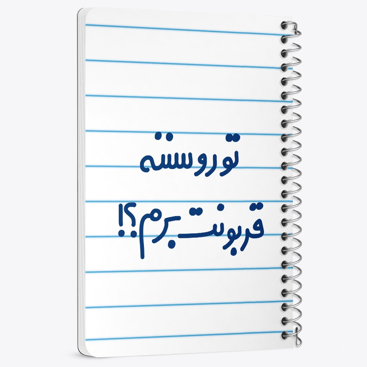 دفتر نقاشی 50 برگ خندالو طرح تورو سننه قربونت برم؟! کد 6567