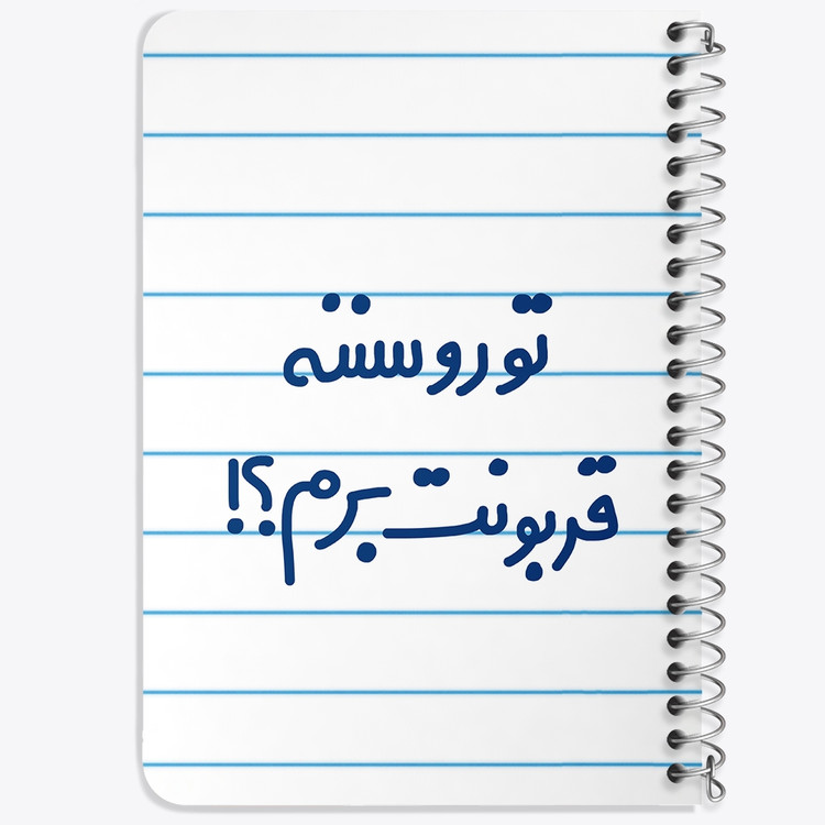 دفتر نقاشی 50 برگ خندالو طرح تورو سننه قربونت برم؟! کد 6567