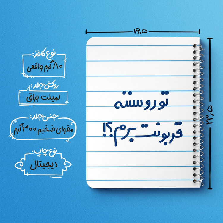 دفتر نقاشی 50 برگ خندالو طرح تورو سننه قربونت برم؟! کد 6567