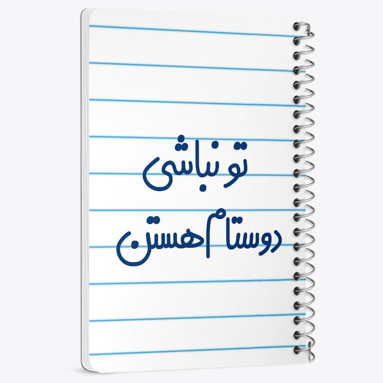 دفتر نقاشی 50 برگ خندالو طرح تو نباشی دوستام هستن کد 6566