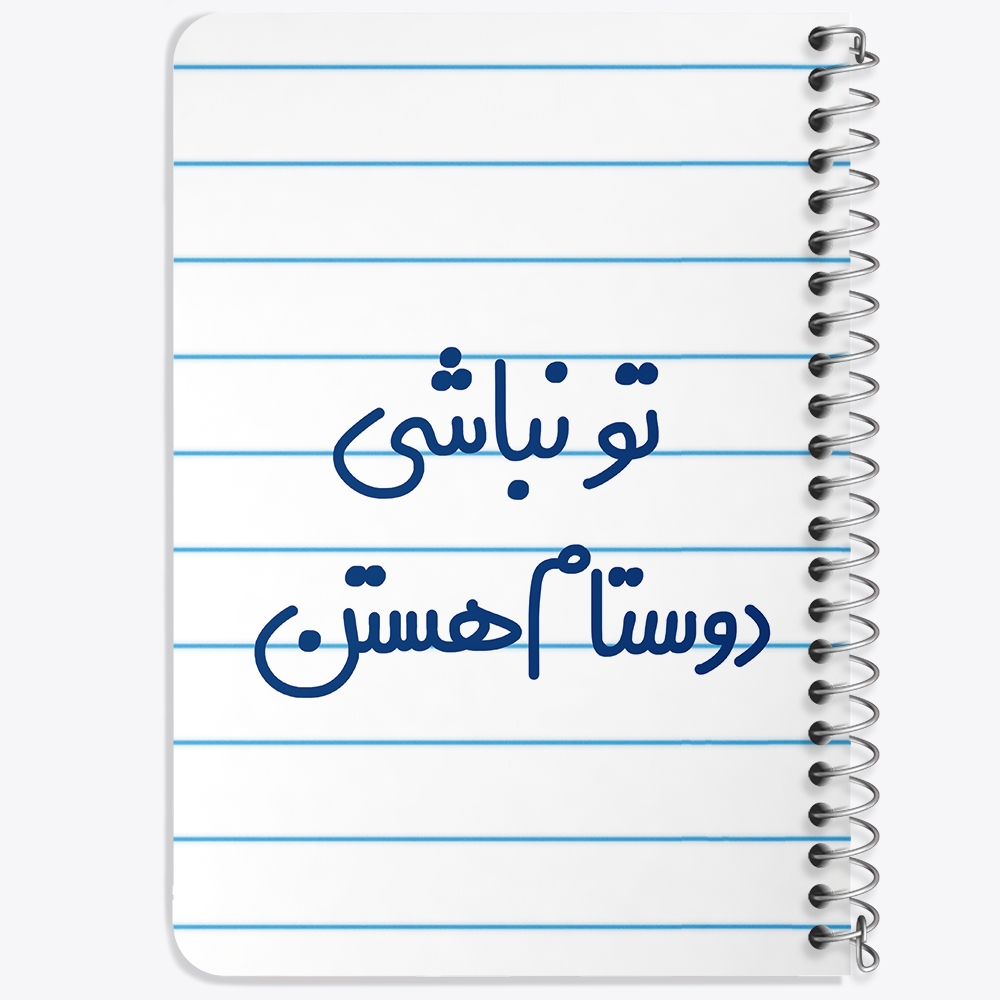 دفتر نقاشی 50 برگ خندالو طرح تو نباشی دوستام هستن کد 6566