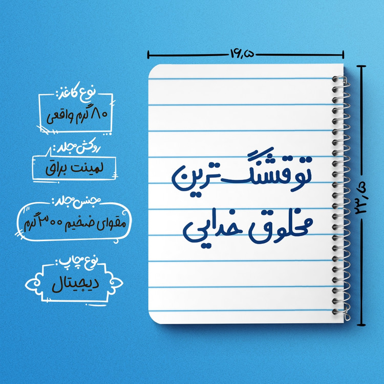 دفتر نقاشی 50 برگ خندالو طرح تو قشنگ ترین مخلوق خدایی کد 6564