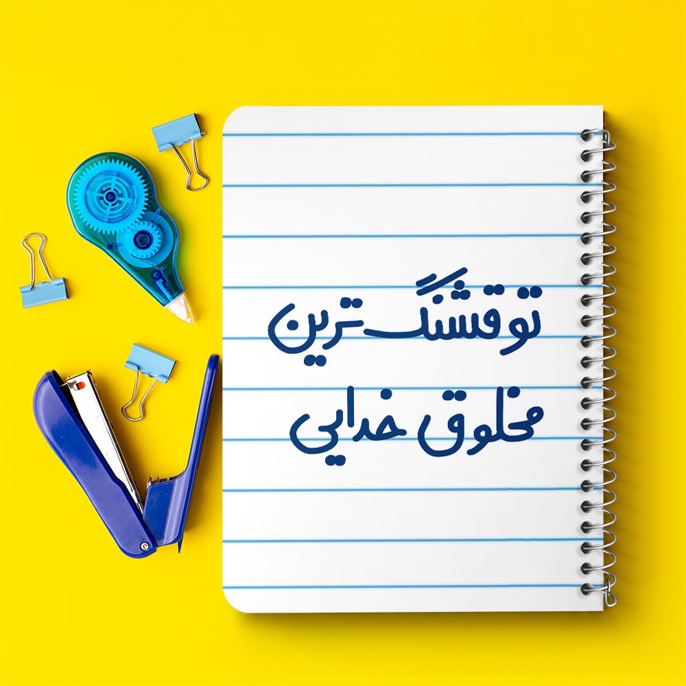 دفتر نقاشی 50 برگ خندالو طرح تو قشنگ ترین مخلوق خدایی کد 6564