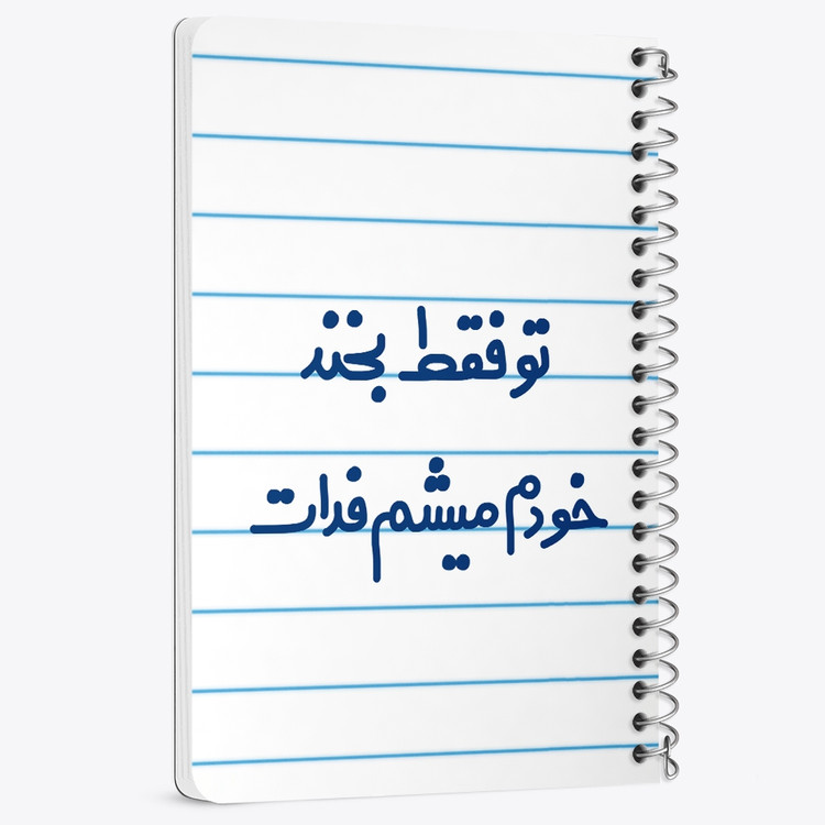 دفتر نقاشی 50 برگ خندالو طرح تو فقط بخند خودم میشم فدات کد 6563